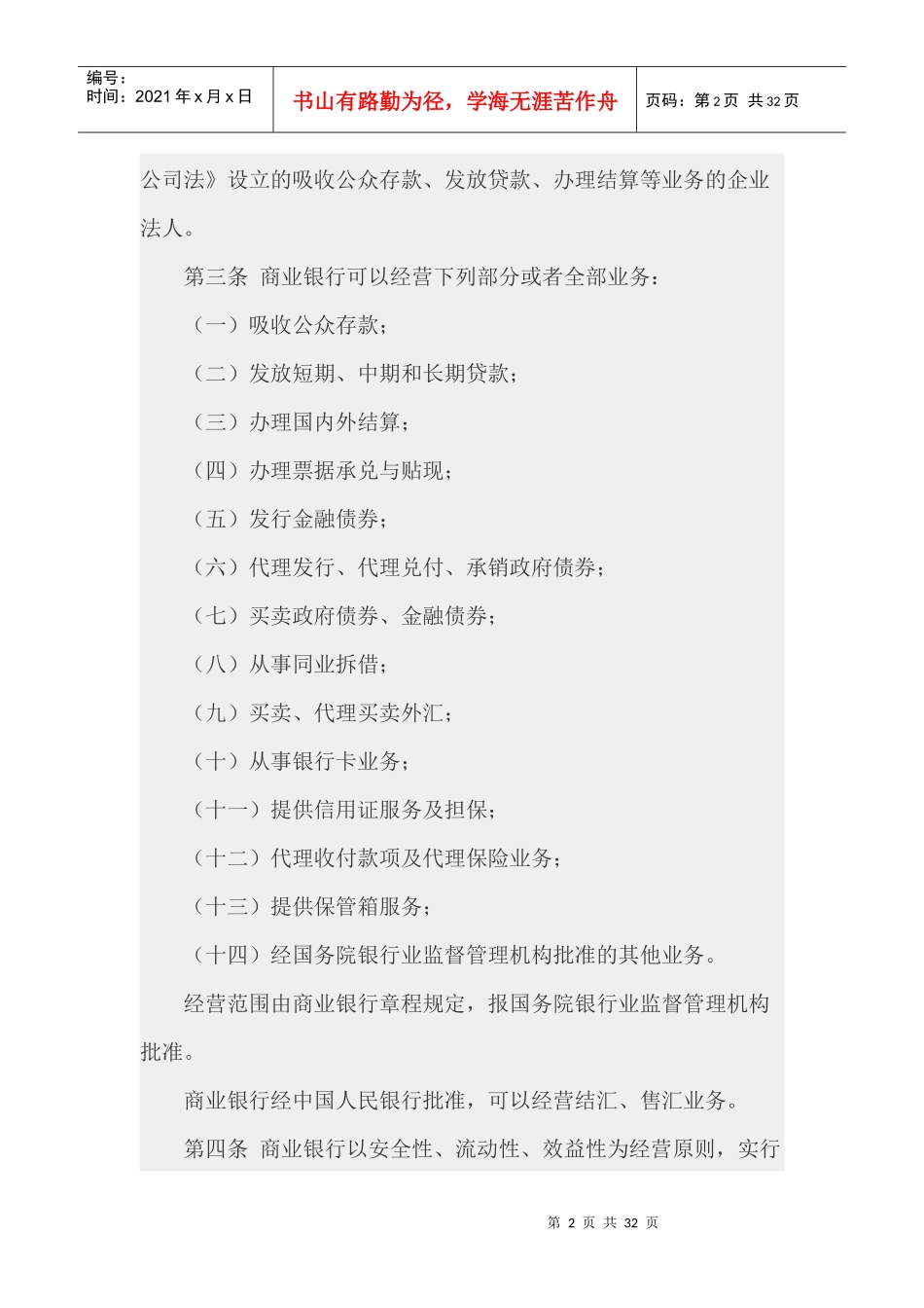中华人民共和国商业银行法(1)_第2页