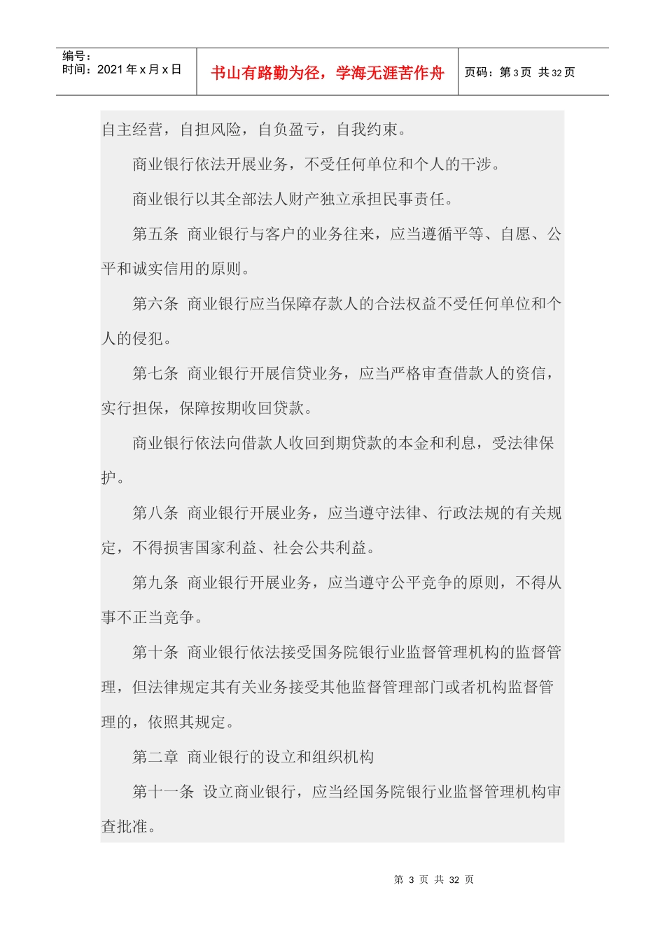 中华人民共和国商业银行法(1)_第3页