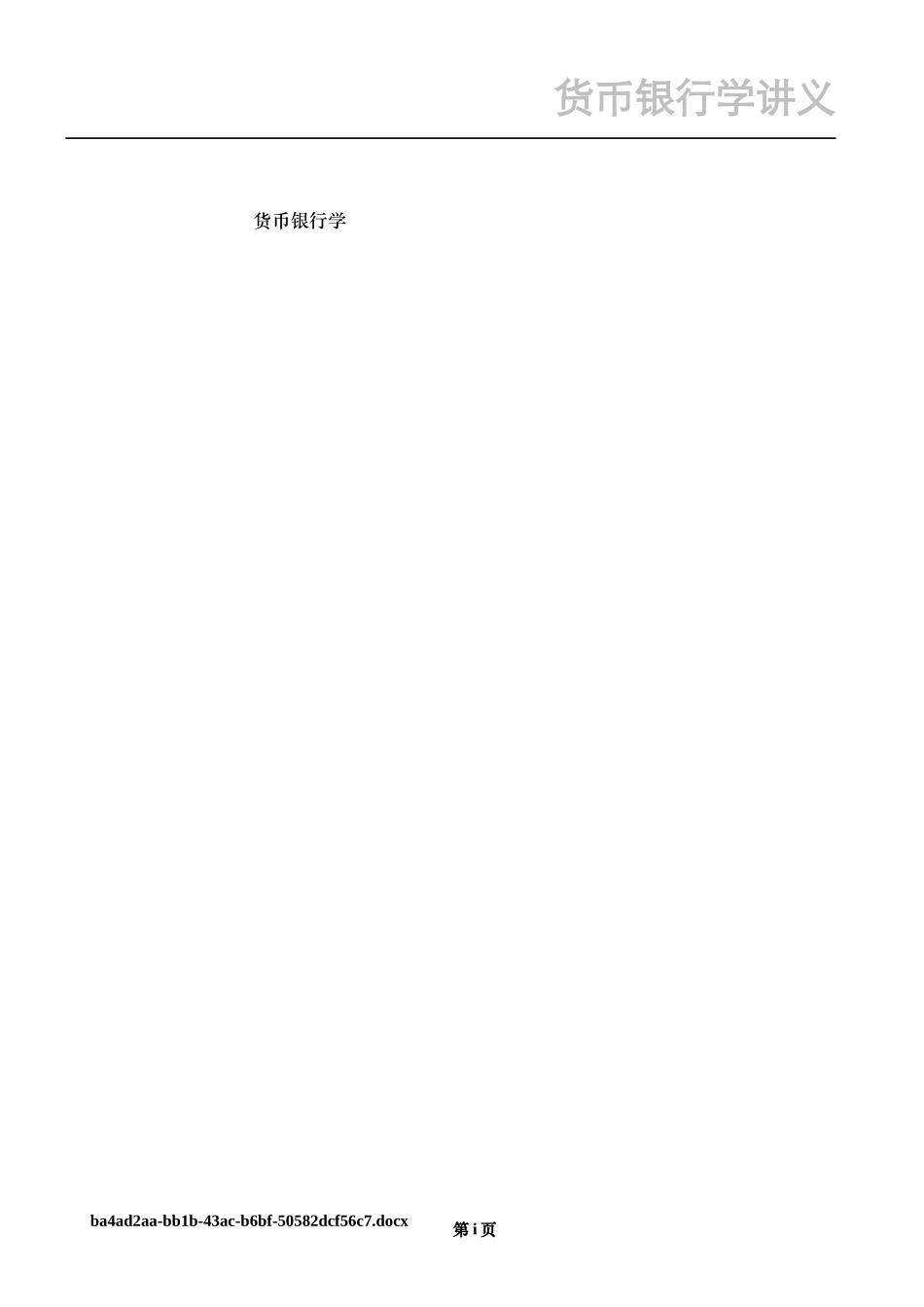 货币银行学术语_第1页