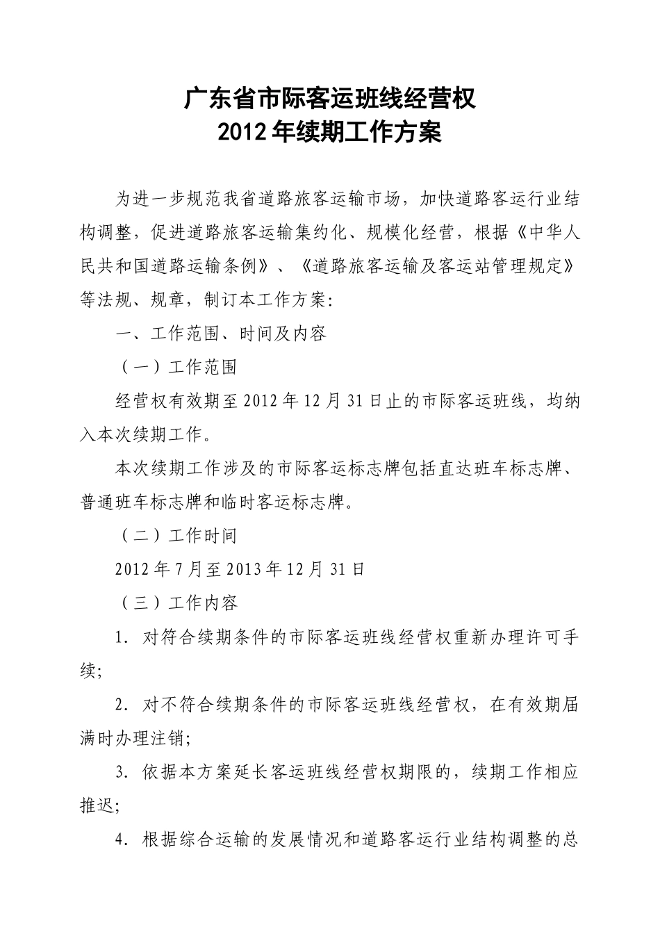 广东省市际客运班线经营权XXXX年续期工作方案_第1页