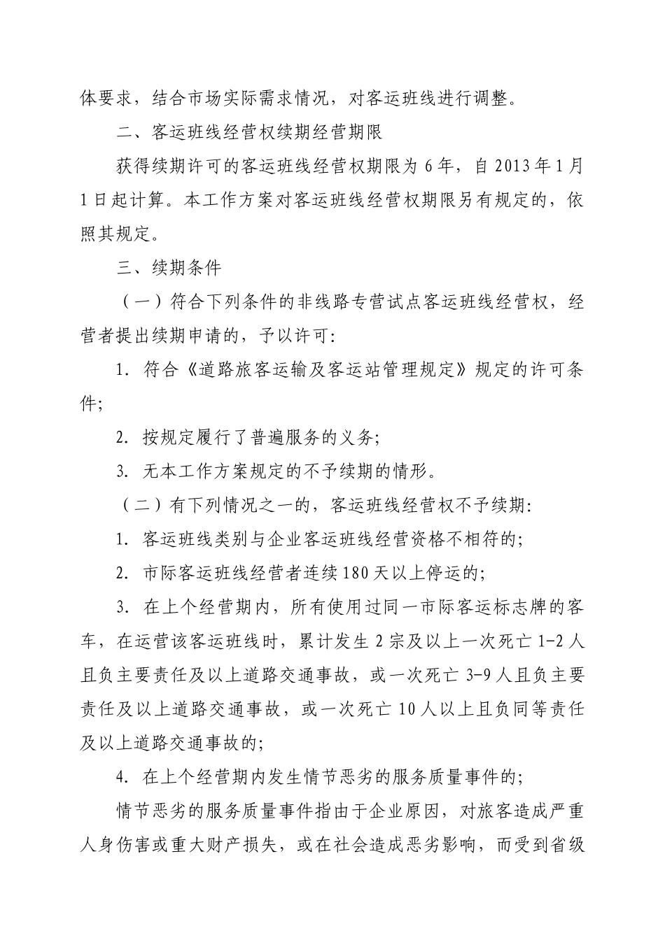 广东省市际客运班线经营权XXXX年续期工作方案_第2页