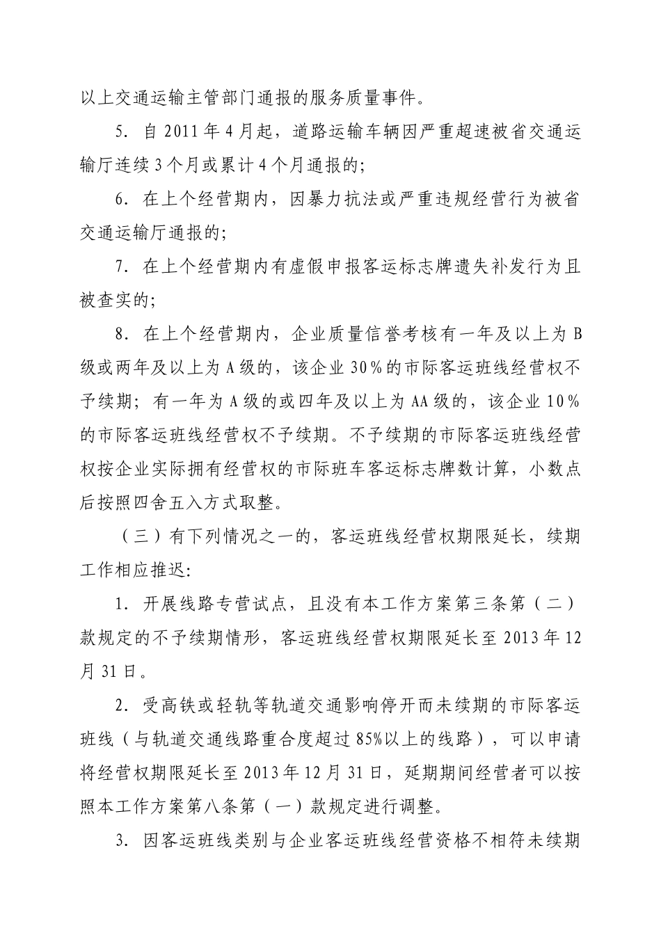 广东省市际客运班线经营权XXXX年续期工作方案_第3页