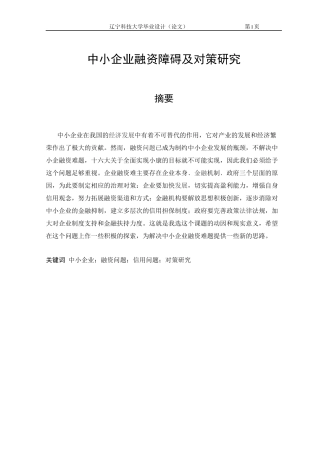 中小企业融资障碍及对策研究
