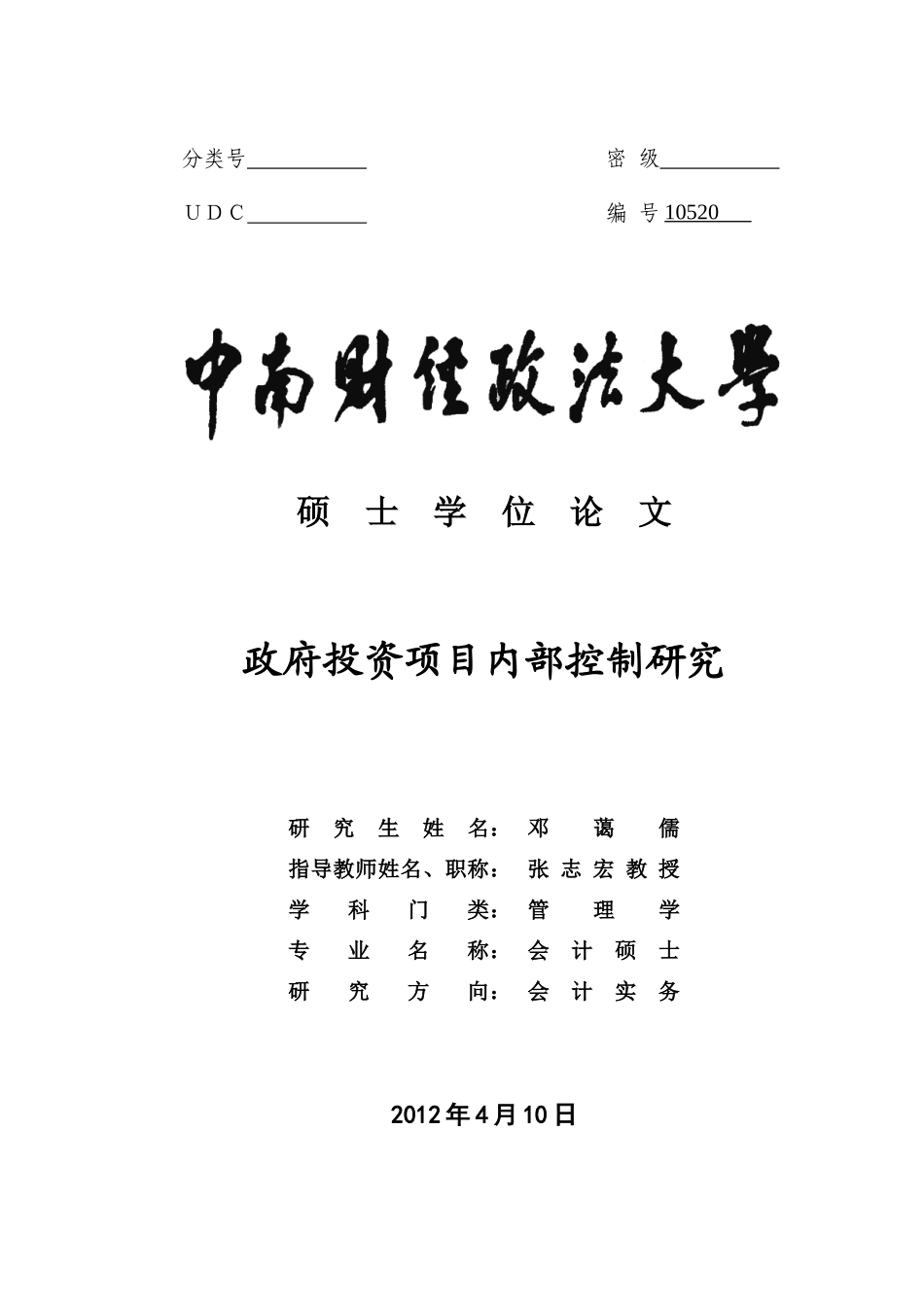 政府投资项目内部控制研究_第1页