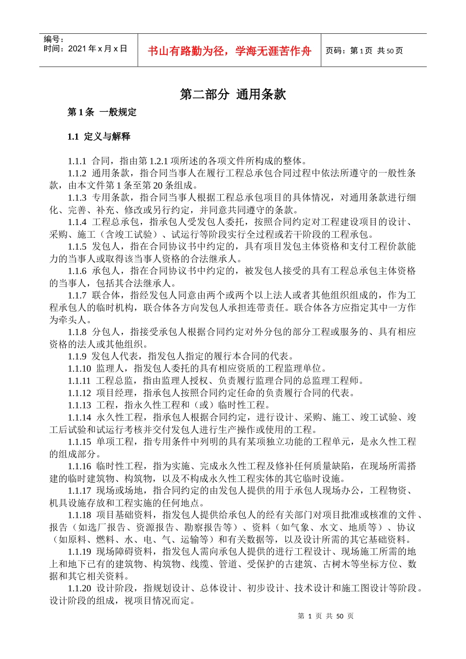 第二部分建筑工程通用条款_第1页