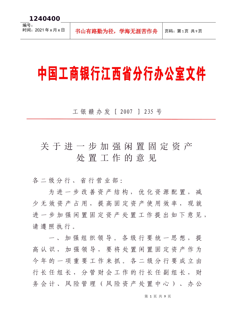 闲置固定资产处置意见_第1页