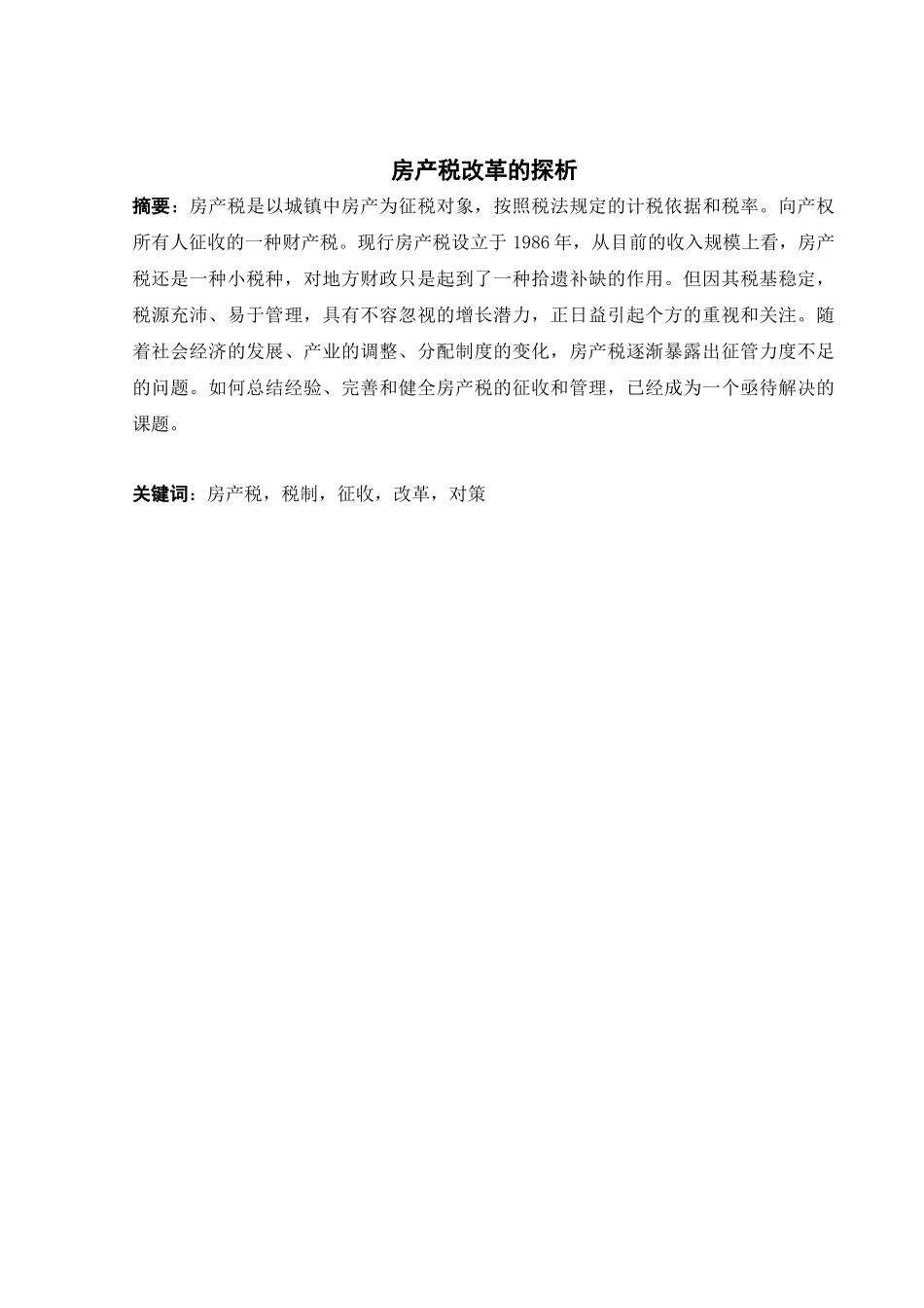 房产税改革的探析_第2页