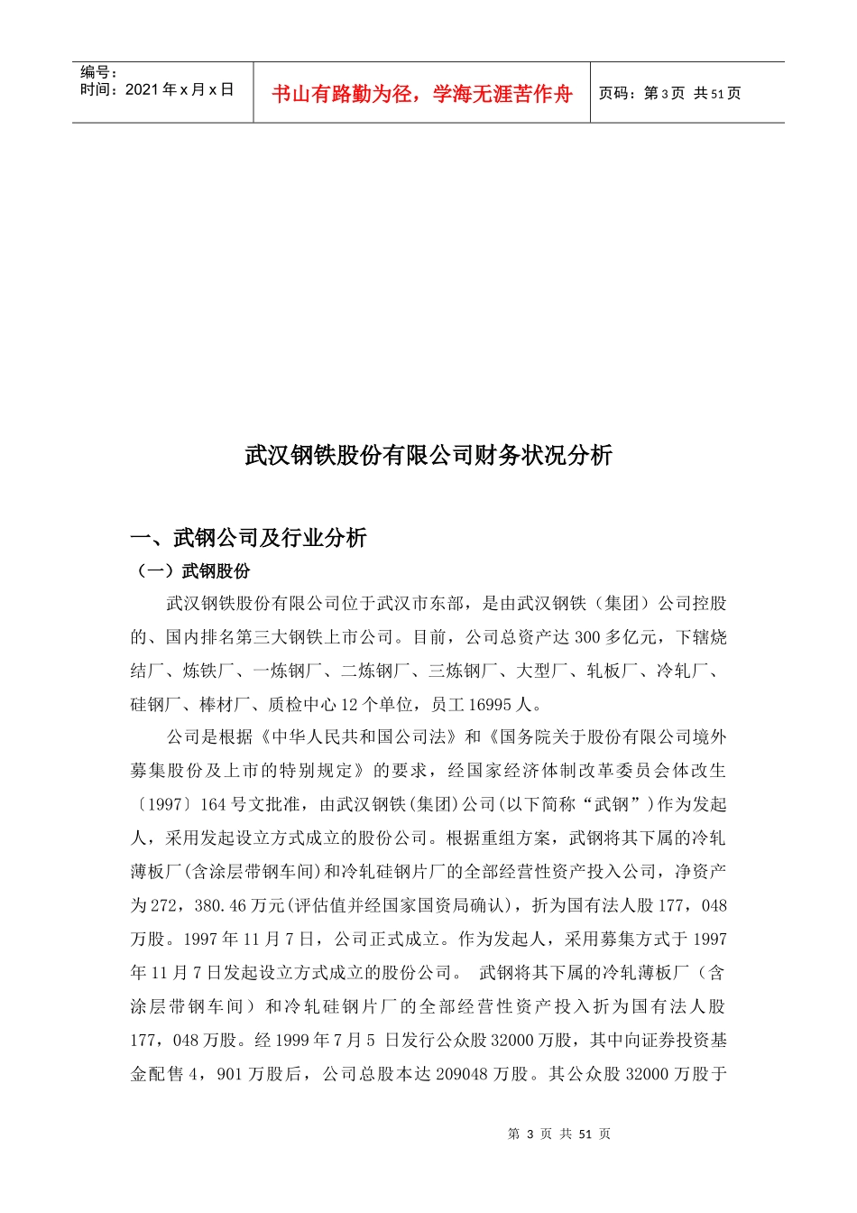 钢铁股份有限公司财务知识分析_第3页