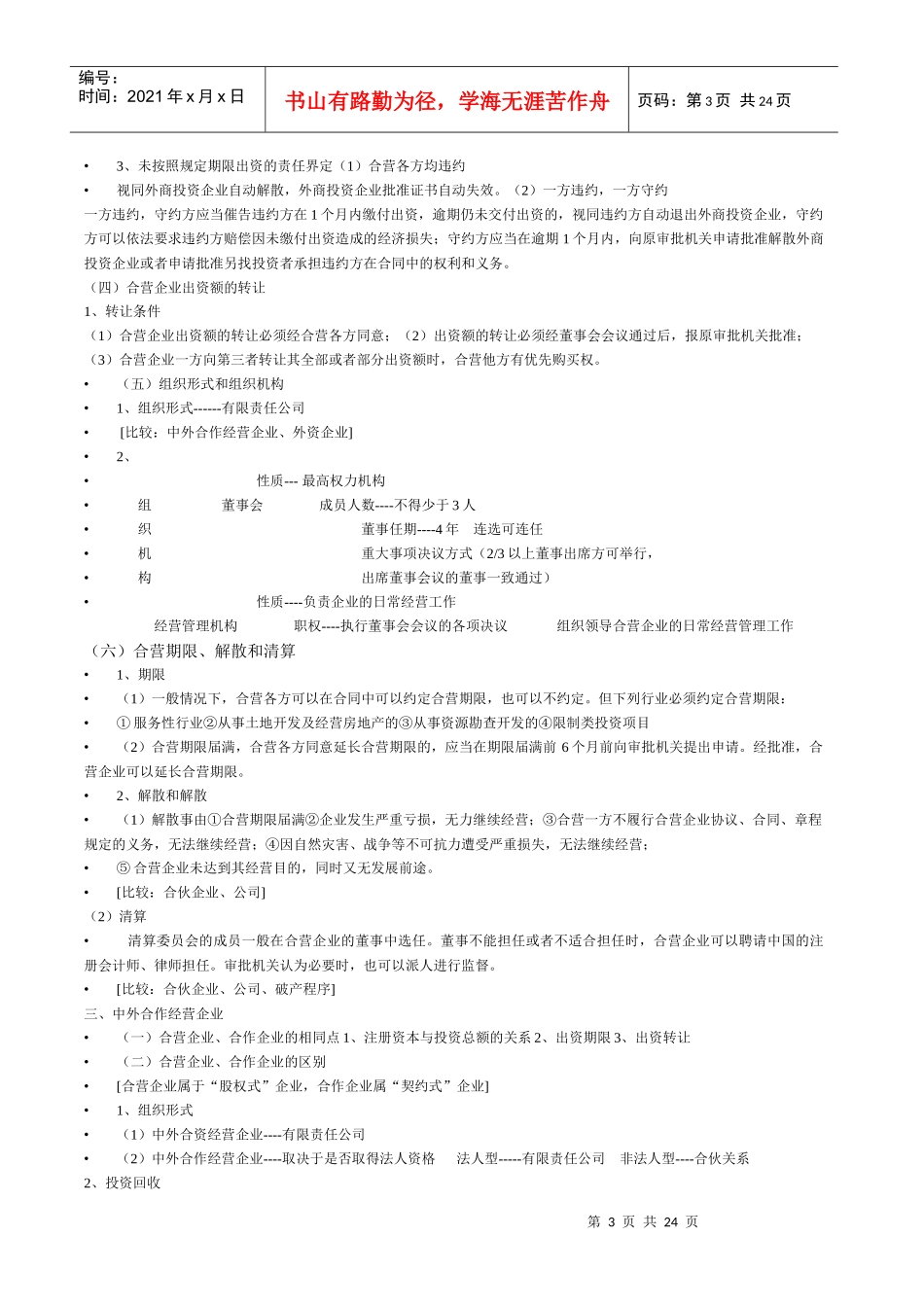 外商投资企业法讲义_第3页