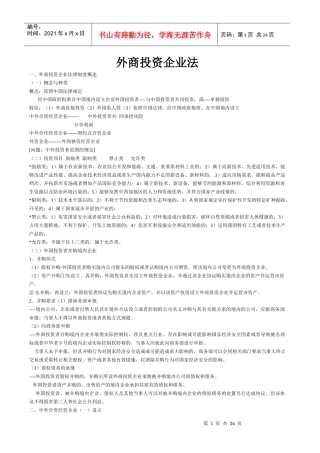 外商投资企业法讲义