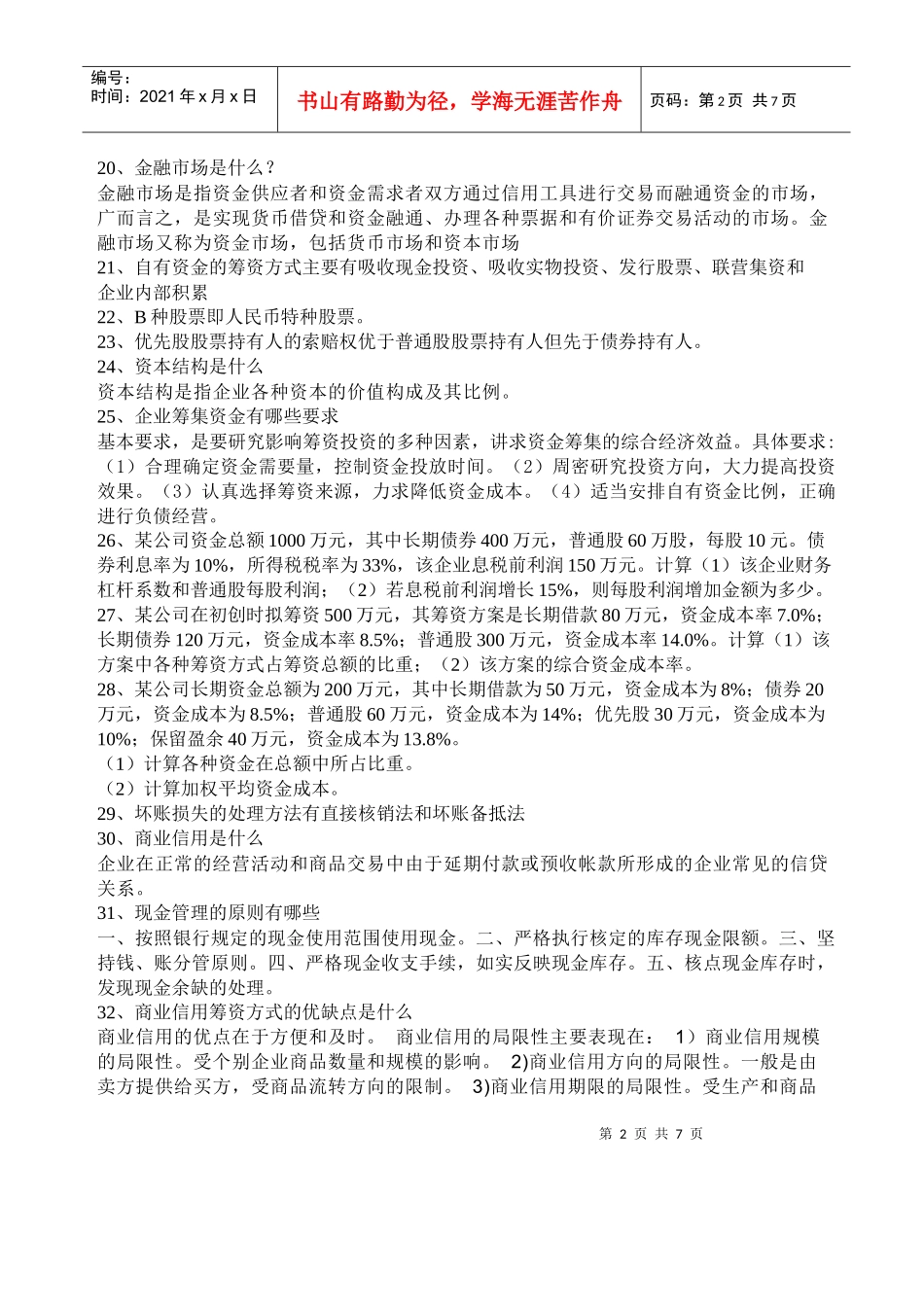 《财务管理学》复习题(XXXX)_第2页