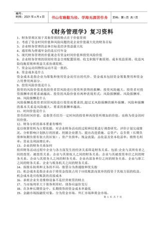 《财务管理学》复习题(XXXX)