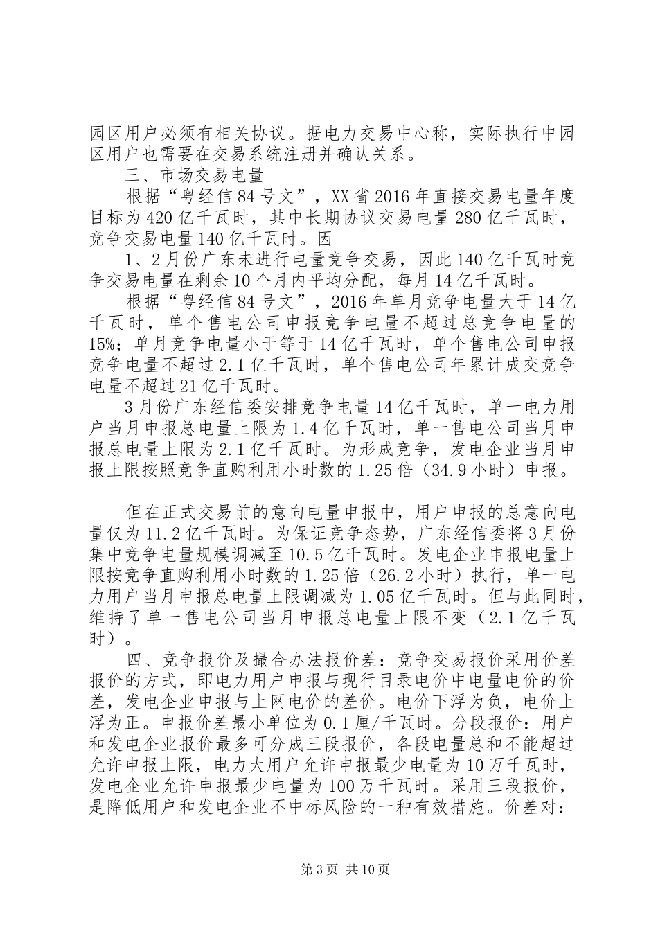 广东售电侧改革内部调研报告_第3页