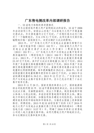 广东售电侧改革内部调研报告