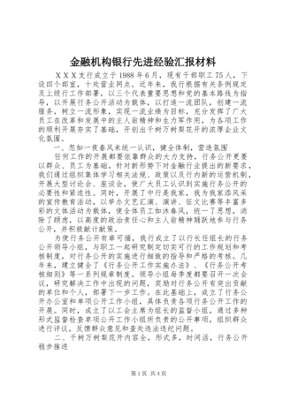 金融机构银行先进经验汇报材料