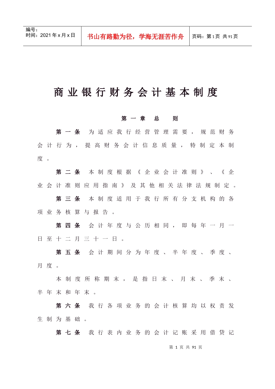 商业银行财务会计基本制度_第1页
