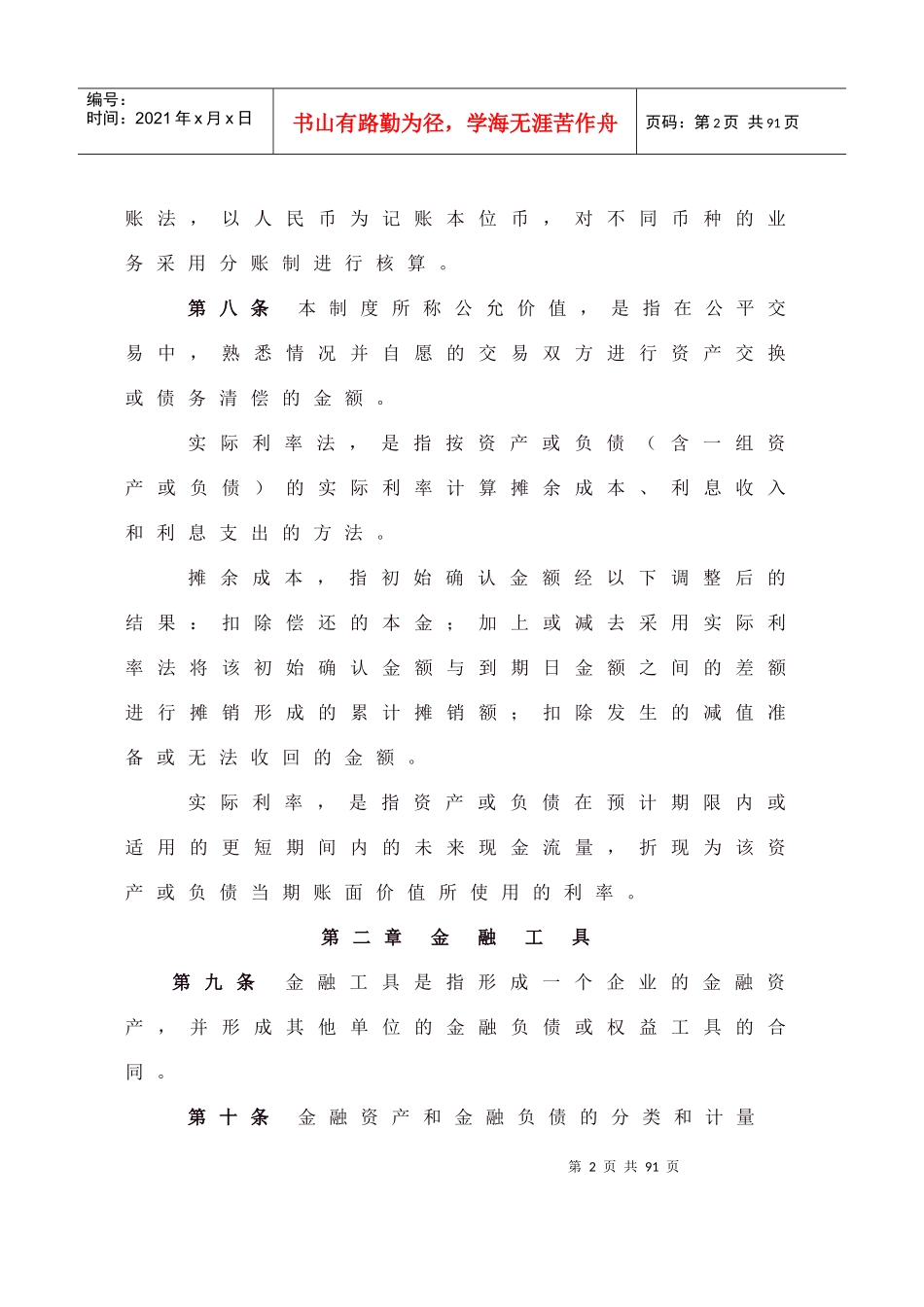 商业银行财务会计基本制度_第2页