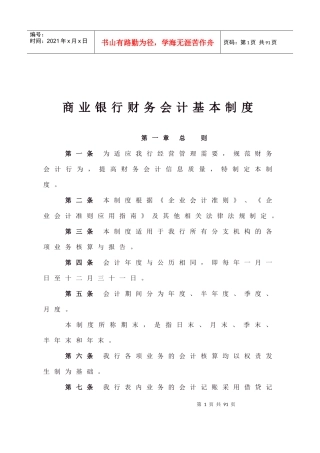 商业银行财务会计基本制度