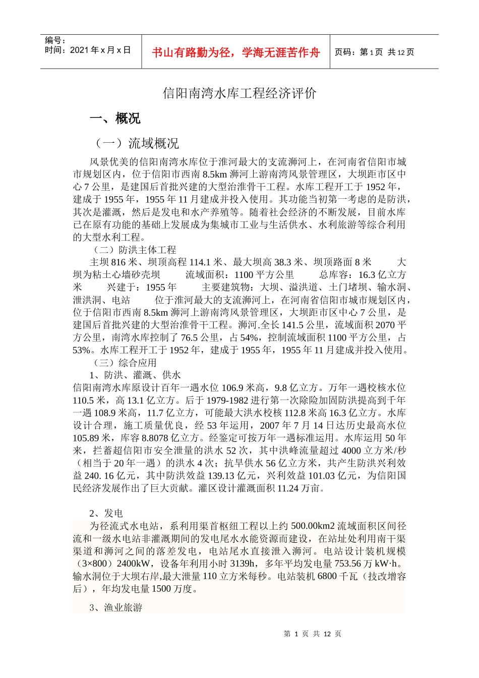 已成防洪工程的经济评价CX_第1页