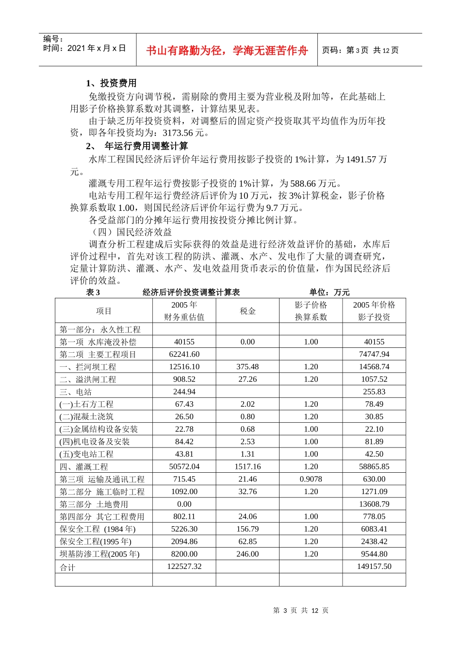 已成防洪工程的经济评价CX_第3页