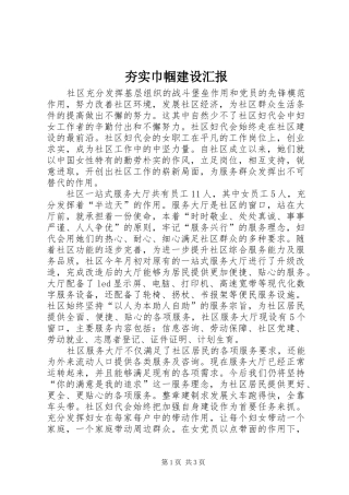 夯实巾帼建设汇报