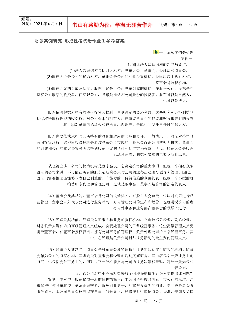 财务案例研究形成性考核册作业1参考答案_第1页