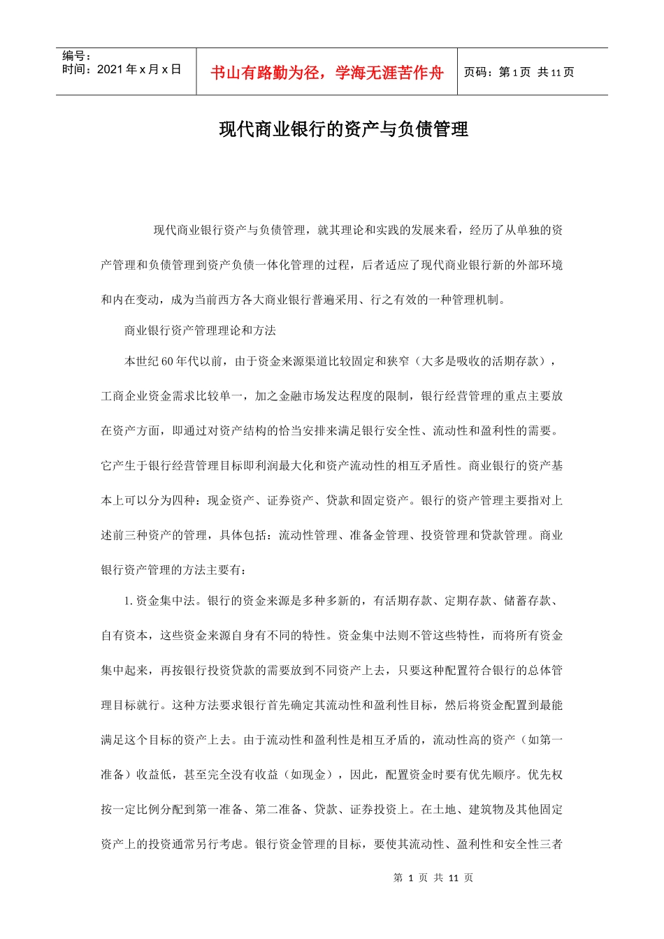 现代商业银行的资产与负债管理_第1页