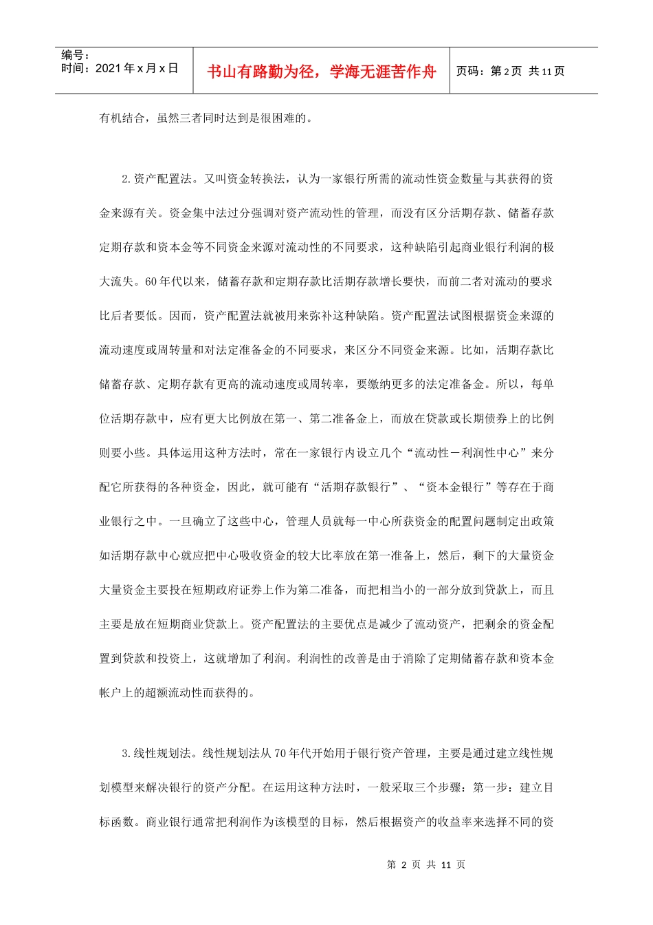 现代商业银行的资产与负债管理_第2页