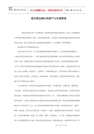 现代商业银行的资产与负债管理