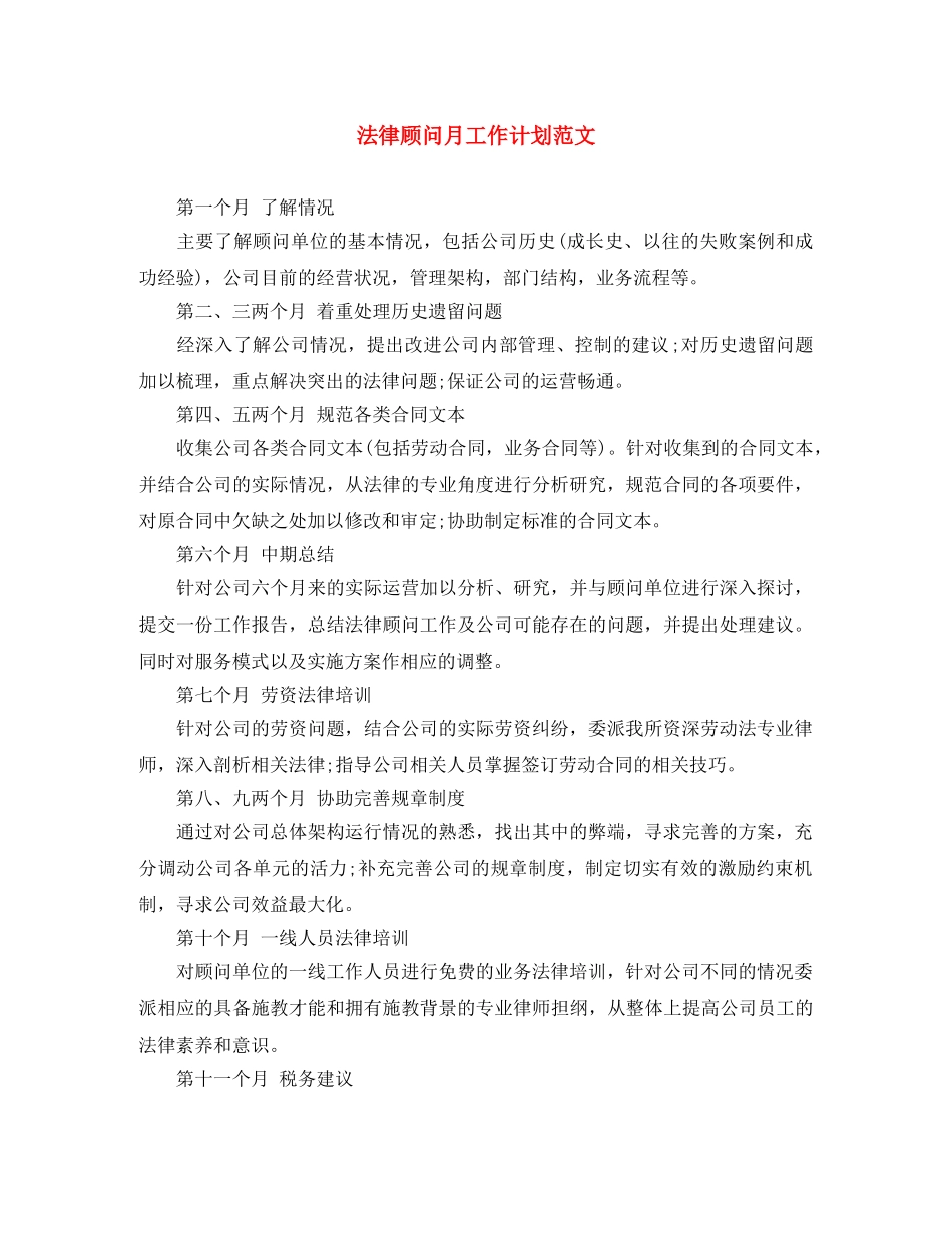 法律顾问月工作计划范文 _第1页