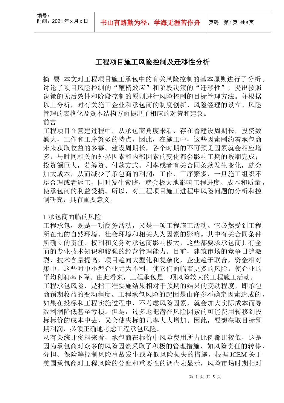 工程项目施工风险控制及迁移性分析(1)_第1页