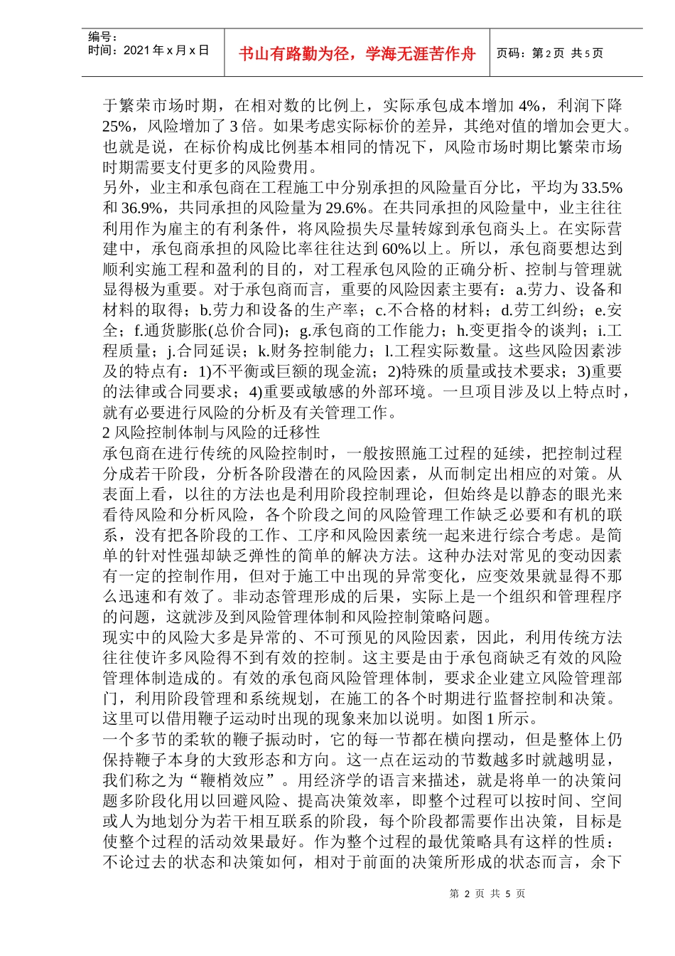 工程项目施工风险控制及迁移性分析(1)_第2页