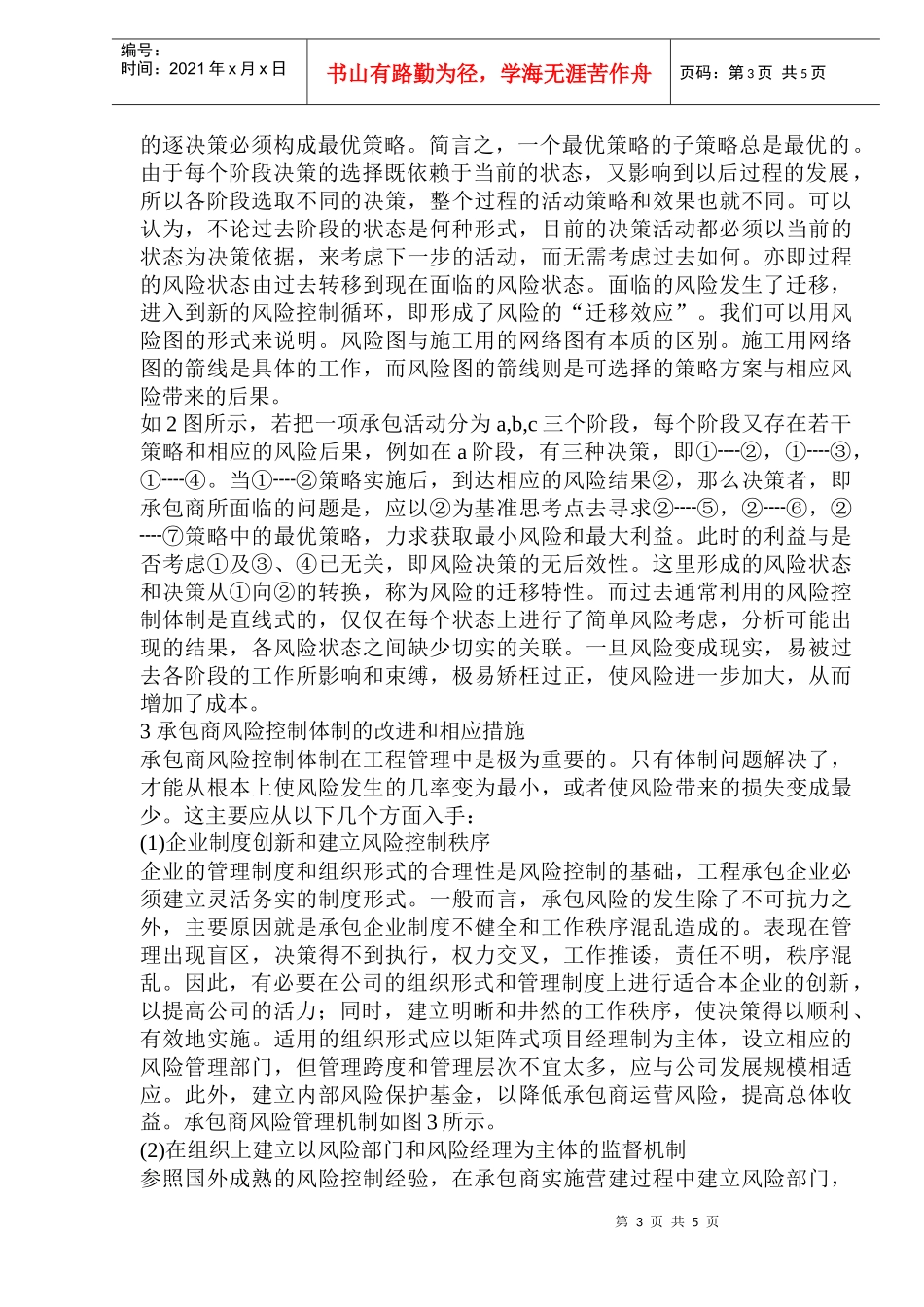 工程项目施工风险控制及迁移性分析(1)_第3页