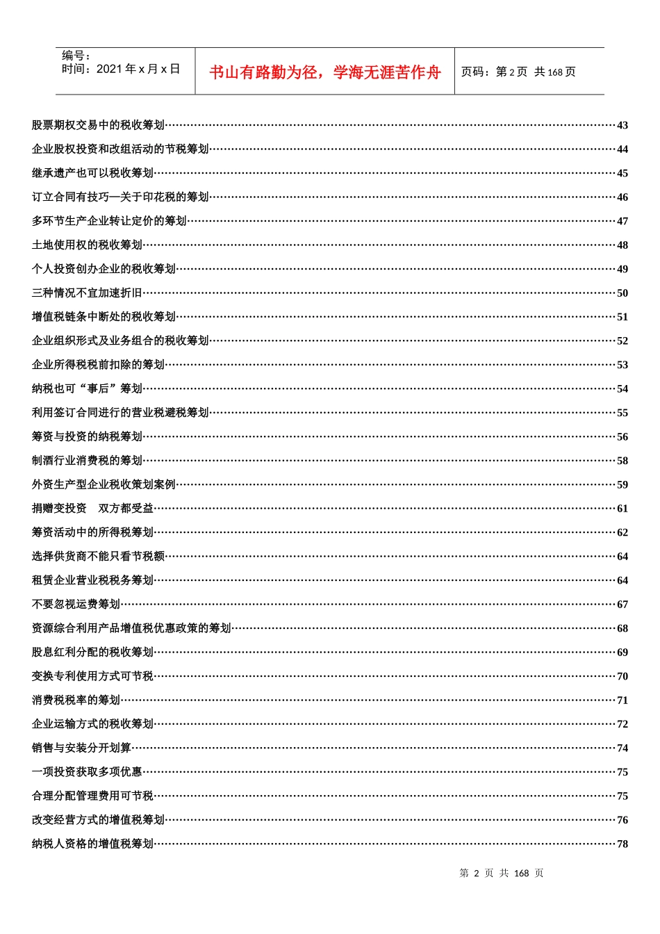 税务筹划案例大全_第2页