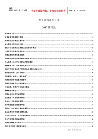 税务筹划案例大全