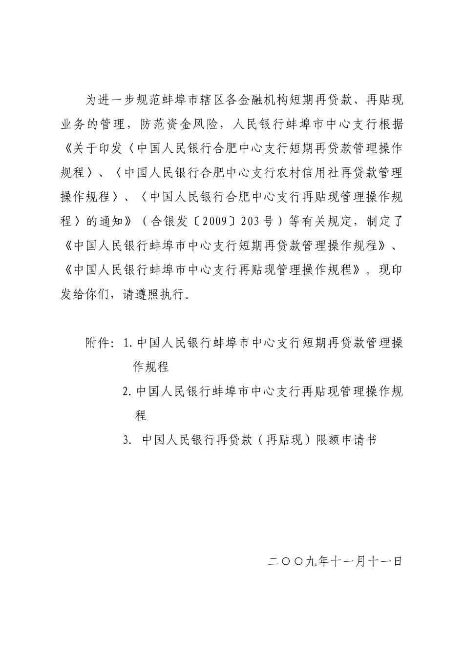 中国人民银行蚌埠市中心支行短期再贷款规程_第3页