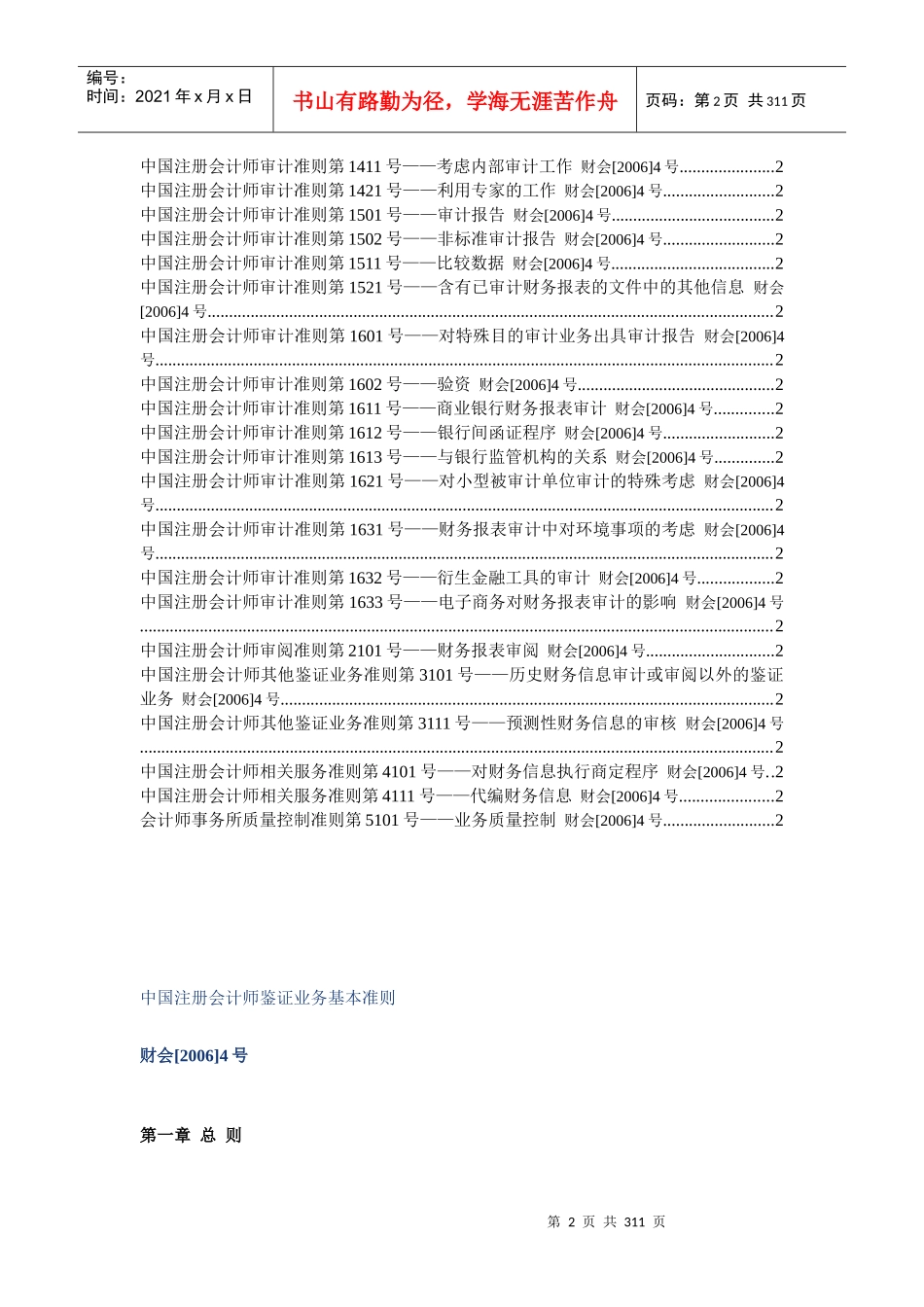 中国注册会计师审计准则(doc 279页)_第2页