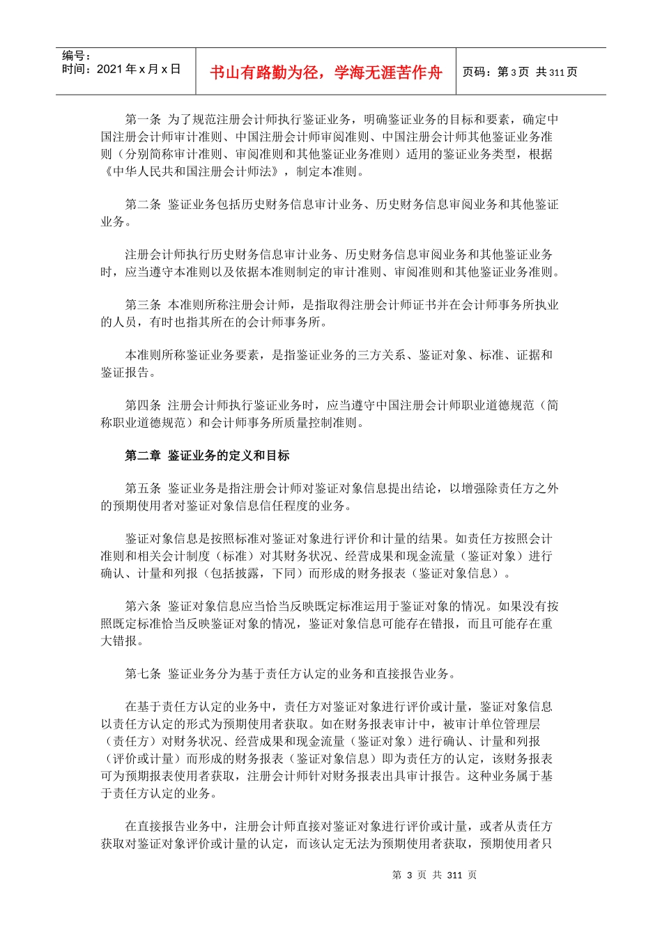 中国注册会计师审计准则(doc 279页)_第3页
