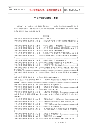 中国注册会计师审计准则(doc 279页)