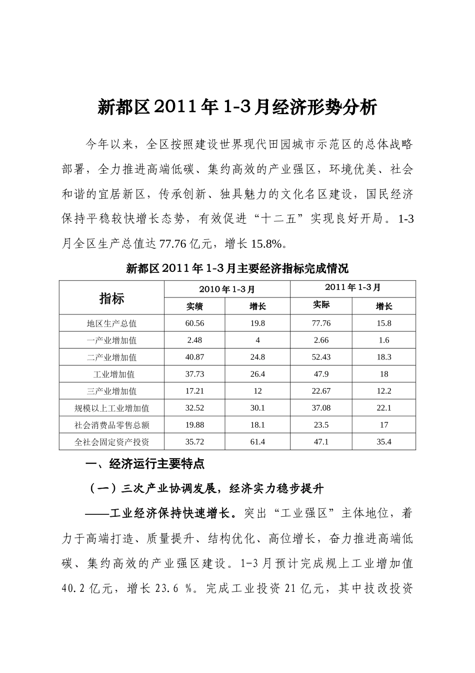 新都区XXXX年一季度经济形势分析11_第1页