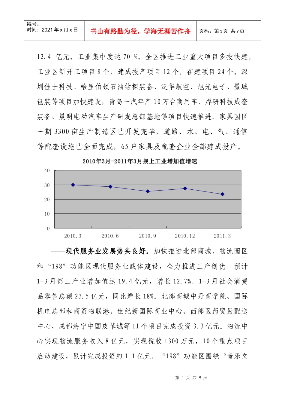 新都区XXXX年一季度经济形势分析11_第2页