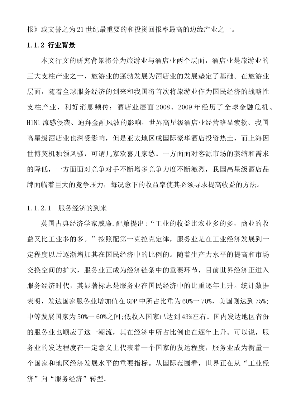 某酒店集团收益管理策略研究_第2页