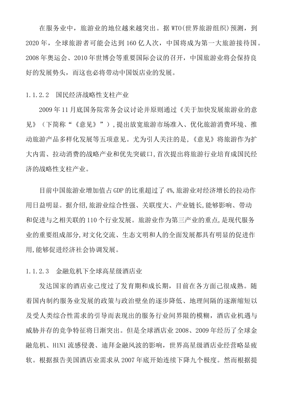 某酒店集团收益管理策略研究_第3页