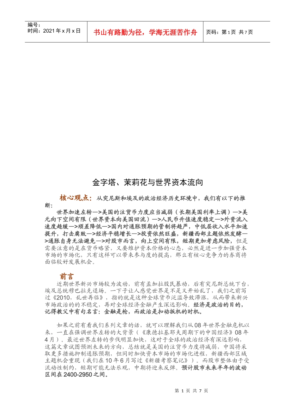 金字塔、茉莉花和世界资本流向_第1页