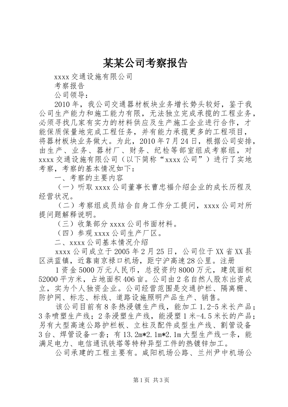 某某公司考察报告_第1页