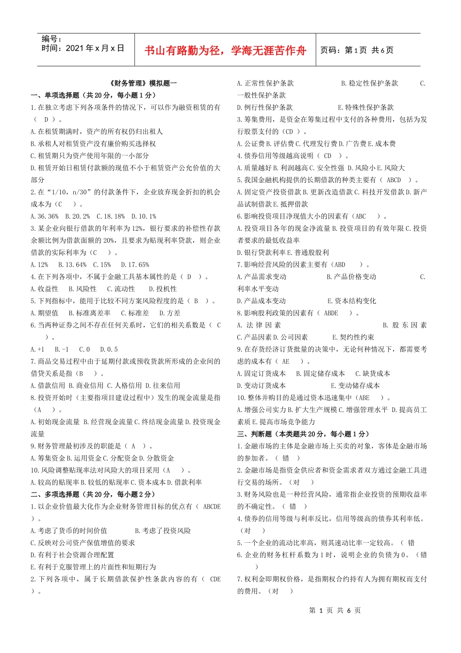 财务管理模拟题一_第1页