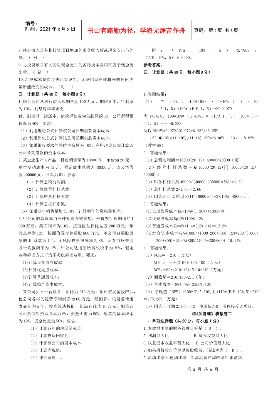 财务管理模拟题一_第2页