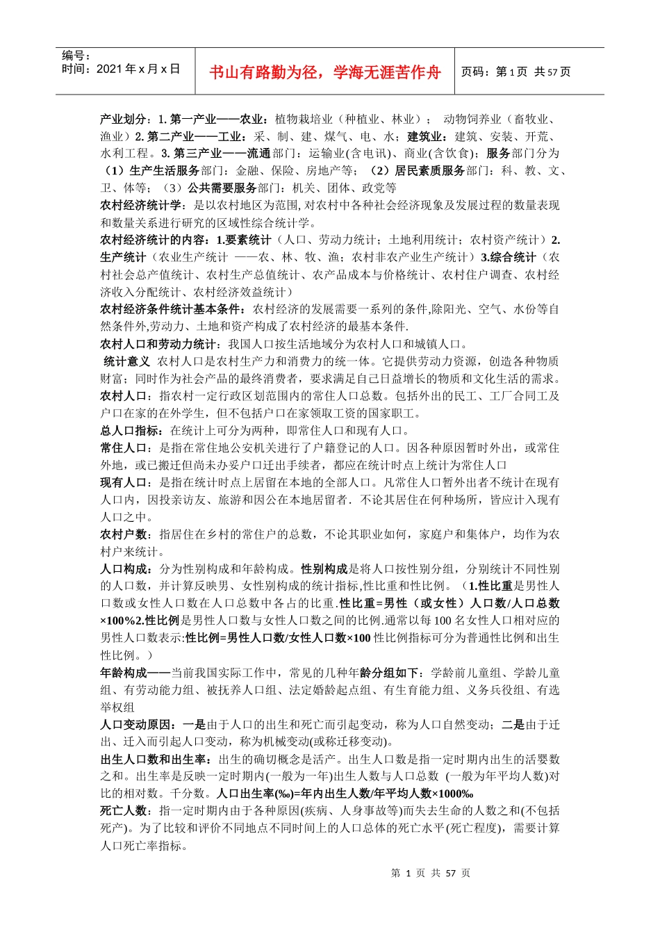 农村经济统计_第1页