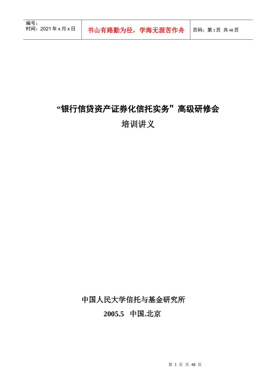 银行信贷资产证券化信托实务讲义_第1页