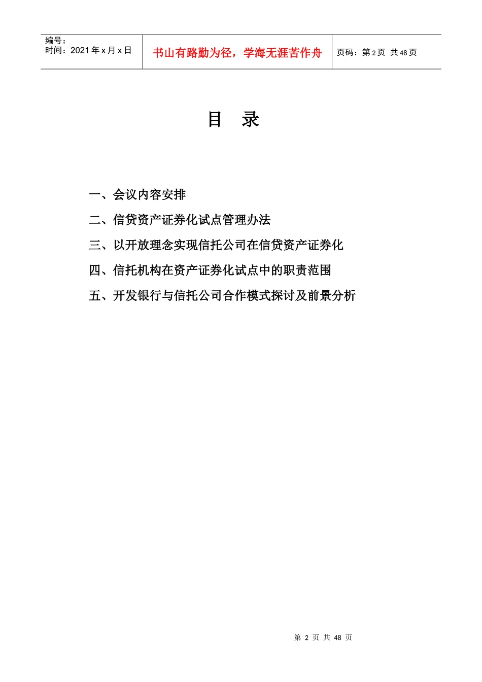 银行信贷资产证券化信托实务讲义_第2页